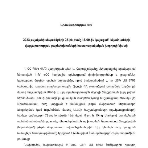Document preview: Եկամուտների վարչարարության բարեփոխումների խորհրդի նիստի N10 — Հարկեր և հարկային քաղաքականություն (CERFA n°N10)