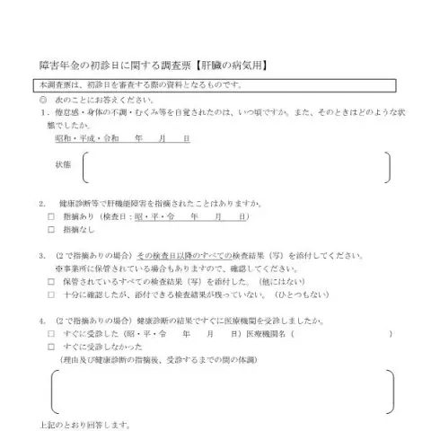 Document preview: 肝臓の病気用障害年金初診日調査票について — 退職と年金