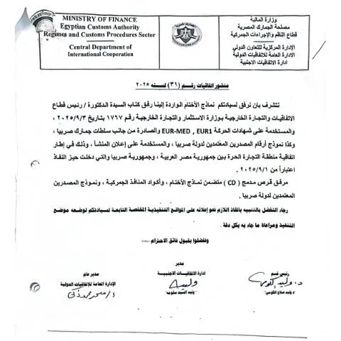 Document preview: دليل شامل لمنشور 31 حول الجمارك بين مصر وصربيا — الضرائب والمالية (CERFA n°منشور 31)