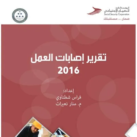 Document preview: أهمية التقرير التحليلي لإصابات العمل لعام 2016 — الإجراءات الإدارية (CERFA n°التقرير التحليلي لإصابات العمل لعام 2016 2)