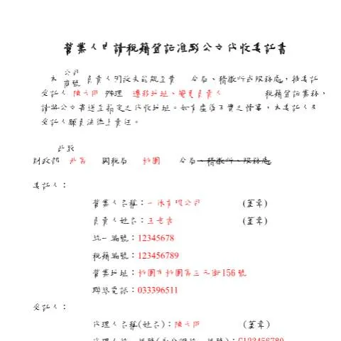 Document preview: 探索營業人申請稅籍登記准駁公文代收委託書的流程與責任 — Taxes (CERFA n°營業人申請稅籍登記准駁公文代收委託書(填表範例))