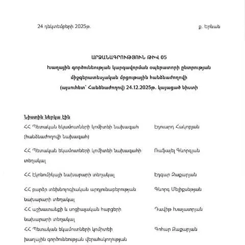Document preview: Խաղային գործունեության կարգավորման օպերատորի ընտրության նիստի — Ադմինիստրատիվ ընթացակարգեր