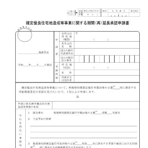 Document preview: 確定優良住宅地造成事業の申請手続きと重要性 — 行政手続き (CERFA n°A4-5)