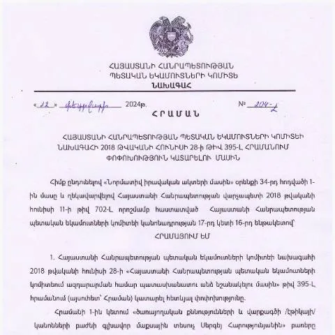 Document preview: ՀՀ ՊԵԿ 204-Լ հրամանի կարևորությունը և փոփոխությունները — Հարկեր և հարկային քաղաքականություն (CERFA n°N395-Լ)