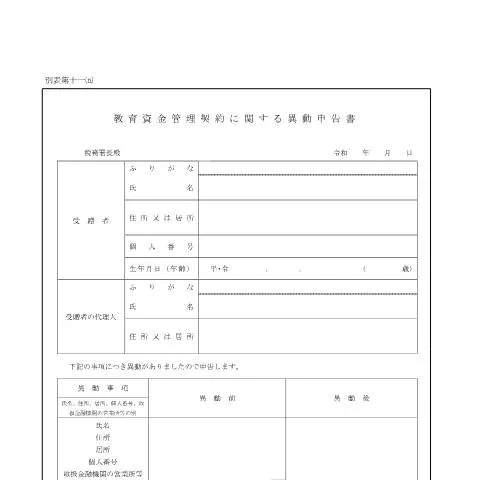 Document preview: 教育資金管理契約に関する異動申告の重要な手続き — 税金と財政 (CERFA n°B1-11)