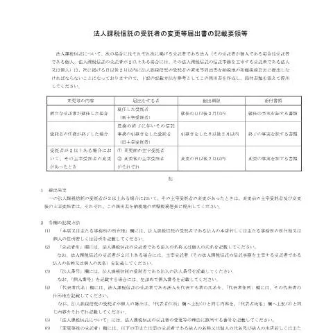 Document preview: 法人課税信託の受託者変更の重要性と手続き — 税金と財政 (CERFA n°C1-67)