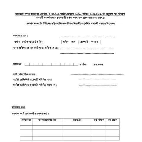 Document preview: সোনার ঘোষণার প্রয়োজনীয়তা ও গোল্ড ডিক্লারেশন ফর্ম (মডিফাইড) — কর ও করনীতি (CERFA n°Gold_Declaration_Form_Modified)