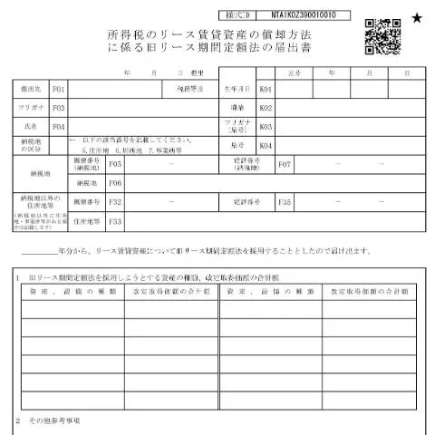 Document preview: 旧リース期間定額法の届出手続きと注意点 — 税金と財政 (CERFA n°A1-36)