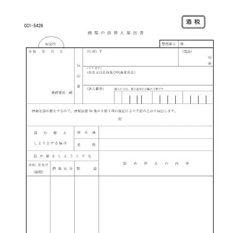 Document preview: 酒類詰替えに必要な届出手続きの流れ — 行政手続き (CERFA n°E1-33)