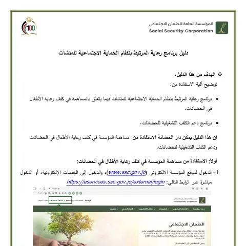 Document preview: كل ما تحتاج معرفته عن برنامج رعاية المنشآت في الأردن — الإجراءات الإدارية (CERFA n°دليل برنامج رعاية المرتبط بنظام الحماية الاجتماعية للمنشآت)
