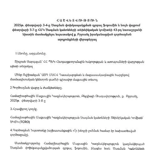 Document preview: Գործուղման արդյունքների հաշվետվություն Բելգիայում — Ադմինիստրատիվ ընթացակարգեր
