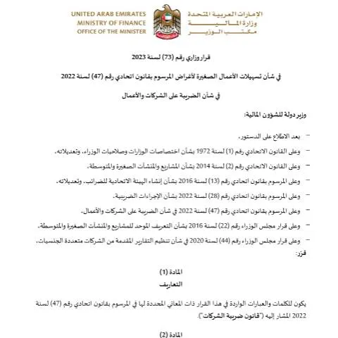 Document preview: UAE Ministerial Resolution 73 of 2023: Supporting Small Business — Taxes (CERFA n°قرار-وزاري-رقم-73-لسنة-2023-في-شأن-تسهيلات-الأعمال-الصغيرة-لأغراض-قانون-ضريبة-الشركات)