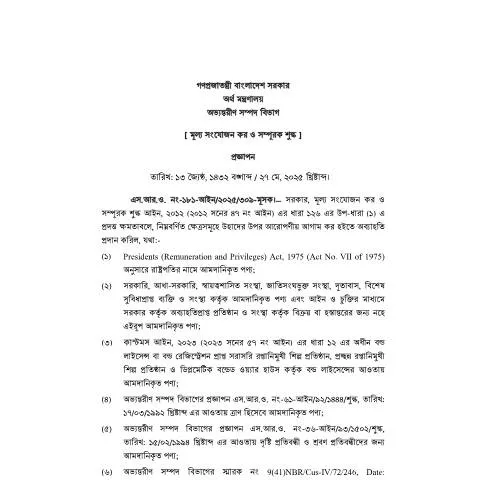 Document preview: ভ্যাট এসআরও ১৮১২: ব্যবসায়ীদের জন্য নির্দেশিকা — প্রশাসনিক কার্যক্রম (CERFA n°VATSRO-1812)