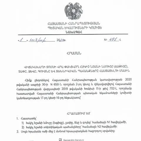 Document preview: ՀՀ ՊԵԿ 491-Լ հրաման. Վիճակախաղի տոմսերի կարևորությունը — Ադմինիստրատիվ ընթացակարգեր (CERFA n°N491-Լ)