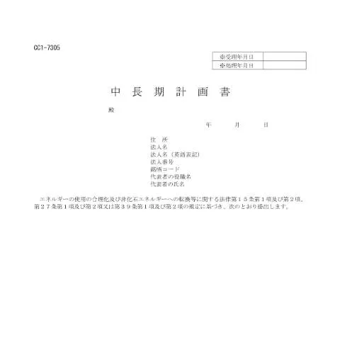 Document preview: 中長期計画書の提出手続とその意義 — 行政手続き (CERFA n°E6-5)