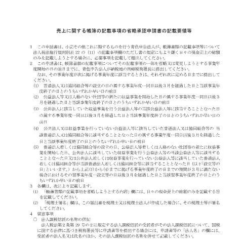 Document preview: C1-22 売上に関する帳簿の記載事項の省略承認申請の重要性 — 税金と財政 (CERFA n°C1-22)