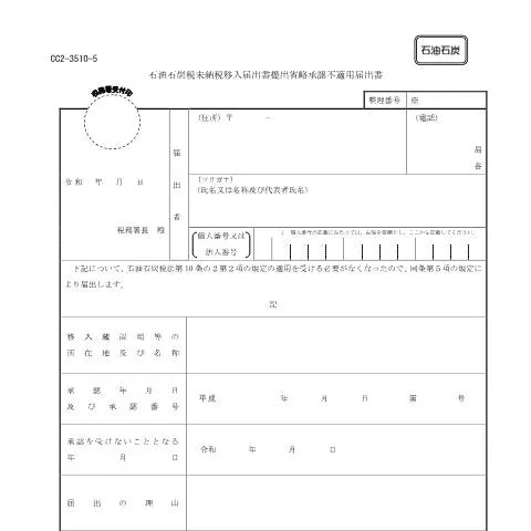 Document preview: 石油石炭税未納税移入届出手続きの流れ — 税金と財政 (CERFA n°D7-29)