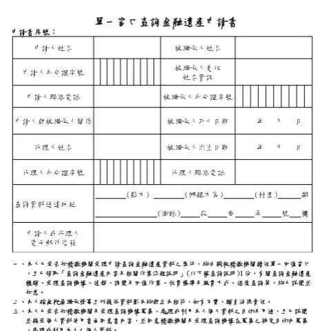 Document preview: 金融遺產查詢的必要性與流程 — Taxes (CERFA n°(本申請書格式僅供公告參考,毋須下載填寫。)空白書表)