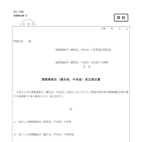 Document preview: 酒類業組合設立届出手続の流れと重要性 (CERFA n°E2-2)