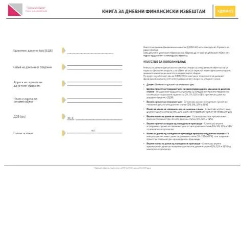 Document preview: Зошто е важна Книгата за дневни финансиски извештаи? — Даночни обврски (CERFA n°КДФИ-01)