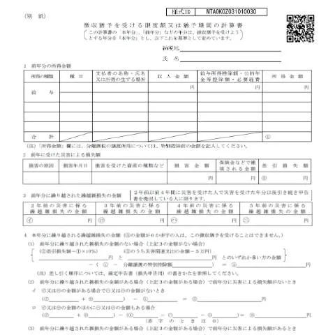 Document preview: 繰越雑損失がある場合の源泉所得税徴収猶予申請の流れ — 税金と財政