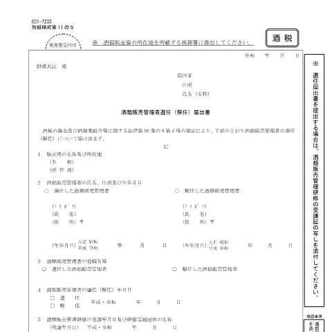 Document preview: 酒類販売管理者の選任および解任手続きの重要性 — 行政手続き (CERFA n°E3-1)