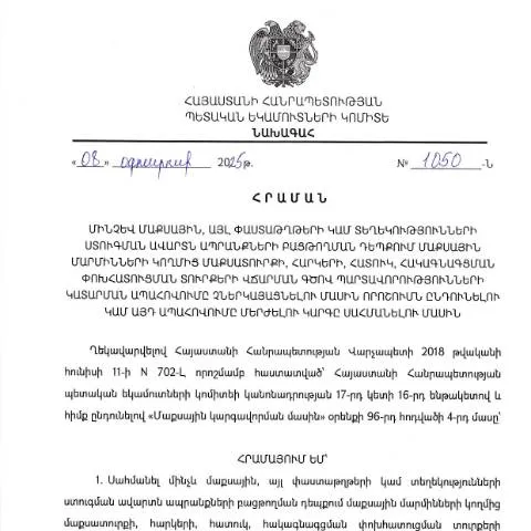 Document preview: Մաքսային մարմինների պարտավորությունների կարգ N1050-Ն — Մաքսային և ներմուծում-արտահանման (CERFA n°N1050-Ն)