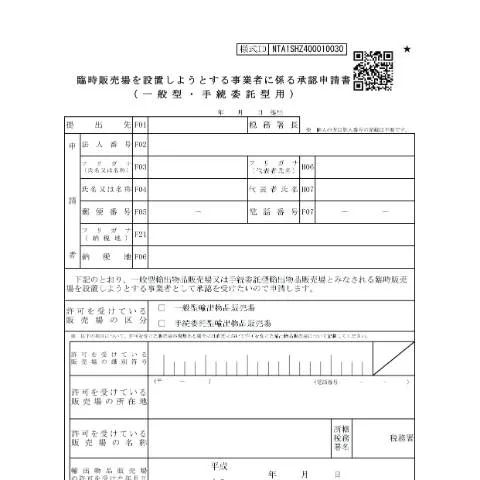 Document preview: 臨時販売場設置承認申請書の詳細 — 税金と財政 (CERFA n°D1-45)