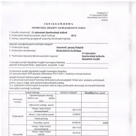 Document preview: Վրաստան գործուղման ծախսերի հաշվետվություն 2025թ․ — Ադմինիստրատիվ ընթացակարգեր