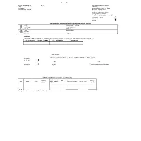 Document preview: Σημασία της Δήλωσης Απόδοσης Παρακρατούμενων Φόρων από Δικαιώματα — Φόροι & φορολογία (CERFA n°PARARTHMA A3, A.1100.19)