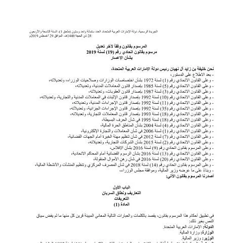 Document preview: UAE Federal Decree-Law No. 19 of 2019 on Insolvency — Legal & justice (CERFA n°المرسوم-بقانون-وفقاً-لآخر-تعديل-مرسوم-بقانون-اتحادي-رقم-19-لسنة-2019-بشأن-الإعسار)