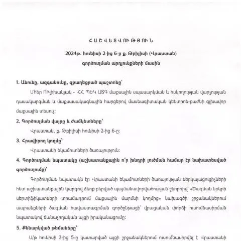 Document preview: 2024թ․ հունիսի 2-ից 6-ը Վրաստանի Թբիլիսի քաղաքում իրականացված — Ադմինիստրատիվ ընթացակարգեր