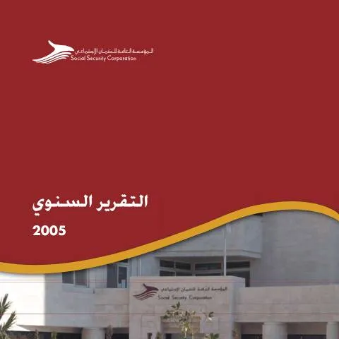 Document preview: دليل تعبئة التقرير السنوي 2005 2 في الأردن — الإجراءات الإدارية (CERFA n°التقرير السنوي 2005 2)