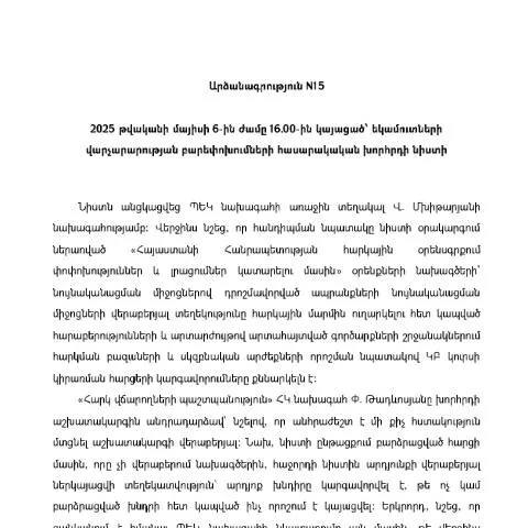 Document preview: Եկամուտների վարչարարության բարեփոխումների նիստի N15-ի մանրամասները — Հարկեր և հարկային քաղաքականություն (CERFA n°N15)