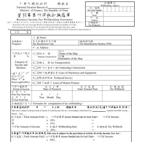Document preview: 營利事業所得稅扣繳憑單的重要性與申報指南 — Taxes (CERFA n°營利事業所得稅扣繳憑單)