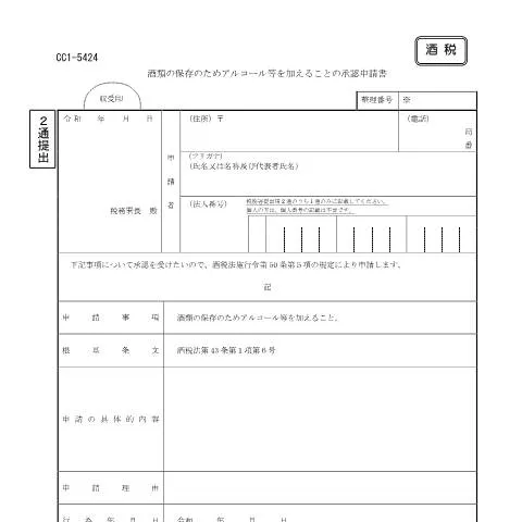 Document preview: 酒類保存のためのアルコール混和承認申請の手続き — 行政手続き (CERFA n°E1-29)