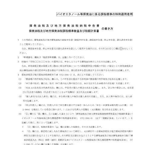 Document preview: 揮発油税及び地方揮発油税の特例申告手続の概要 — 行政手続き (CERFA n°D3-51)