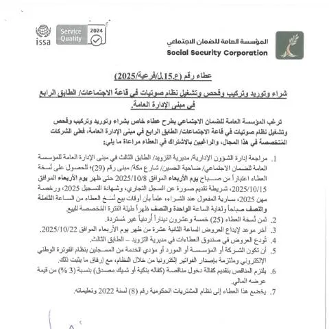 Document preview: تفاصيل عطاء نظام الصوتيات في مبنى الإدارة العامة — الإجراءات الإدارية (CERFA n°SKM 458e25100715040)