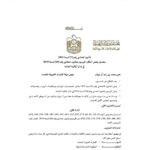 Document preview: Understanding UAE Federal Law No 7 of 2022 on Public Finance — Government & admin (CERFA n°Federal Law No (7) of 2022)