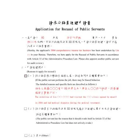 Document preview: 公務員迴避申請的必要性與提交方式解析 — Taxes (CERFA n°填表範例-中英對照(pdf))