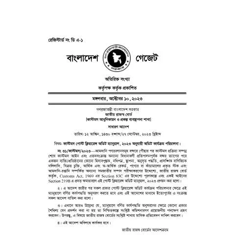 Document preview: কাস্টমস পোস্ট ক্লিয়ারেন্স অডিট ম্যানুয়াল, ২০২৩: নতুন দিগন্তের সূচনা — প্রশাসনিক কার্যক্রম (CERFA n°কাস্টমস_পোস্ট_ক্লিয়ারেন্স_অডিট_ম্যানুয়াল,_২০২৩)