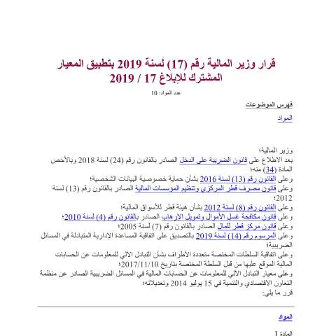 Document preview: تطبيق المعيار المشترك للإبلاغ في قطر — الإجراءات الإدارية (CERFA n°Decision No. (17) of 2019)