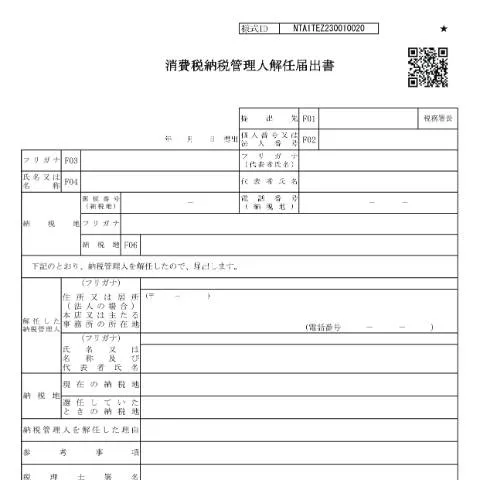 Document preview: 消費税納税管理人解任届出手続の概要と方法 — 税金と財政 (CERFA n°D1-19)