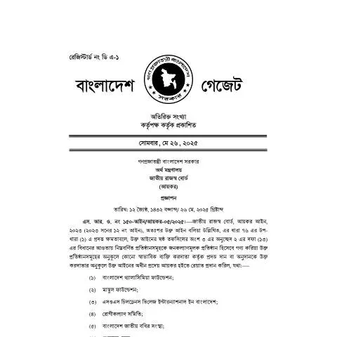 Document preview: এস.আর.ও নং ১৫০: আবেদন পদ্ধতি ও নির্দেশনা — প্রশাসনিক কার্যক্রম (CERFA n°এস.আর_.ও_নং-১৫০,_২৬_মে,_২০২৫_)