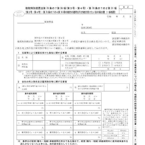 Document preview: 災害時の非上場株式に関する贈与税・相続税の手続き — 税金と財政 (CERFA n°B1-86)