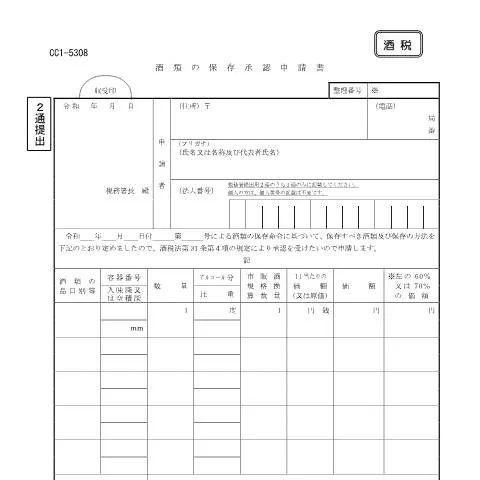Document preview: 酒類を担保とする際の保存方法承認申請E1-18 — 行政手続き (CERFA n°E1-18)