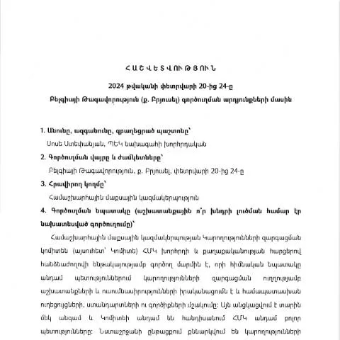 Document preview: 2024թ․ փետրվարի 20-24 Բելգիայի Թագավորությունում գործուղման — Ադմինիստրատիվ ընթացակարգեր