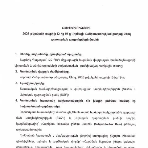 Document preview: 2026թ․ Կորեայի Հանրապետությունում իրականացված գործուղման արդյունքները — Ադմինիստրատիվ ընթացակարգեր