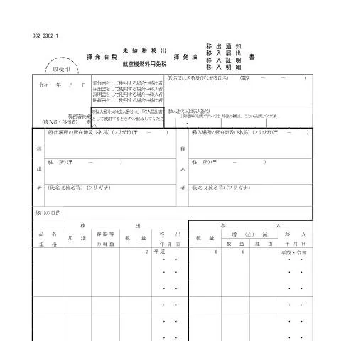 Document preview: 揮発油税航空機燃料用免税手続の全貌 — 税金と財政 (CERFA n°D3-12)