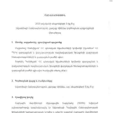 Document preview: Ավստրիայի Հանրապետությունում գործուղման արդյունքների հաշվետվություն — Ադմինիստրատիվ ընթացակարգեր